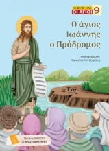 306136-Ο άγιος Ιωάννης ο Πρόδρομος