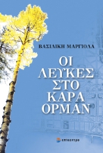 306138-Οι λεύκες στο Καρά Ορμάν