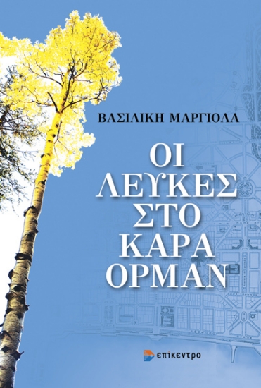 306138-Οι λεύκες στο Καρά Ορμάν
