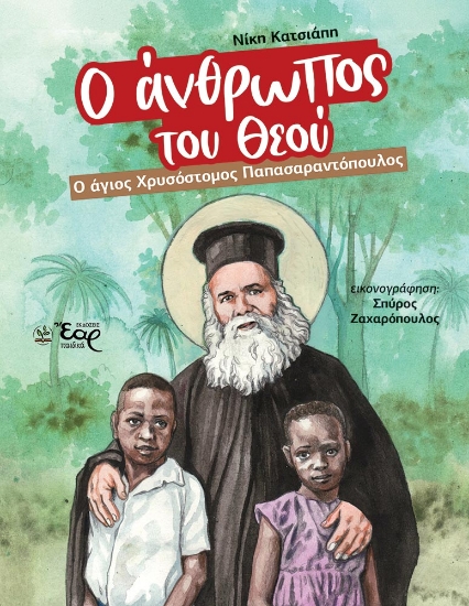 306139-Ο άνθρωπος του Θεού