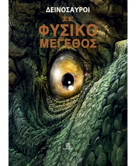 306140-Δεινόσαυροι σε φυσικό μέγεθος
