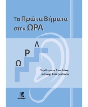 306141-Τα Πρώτα Βήματα στην ΩΡΛ
