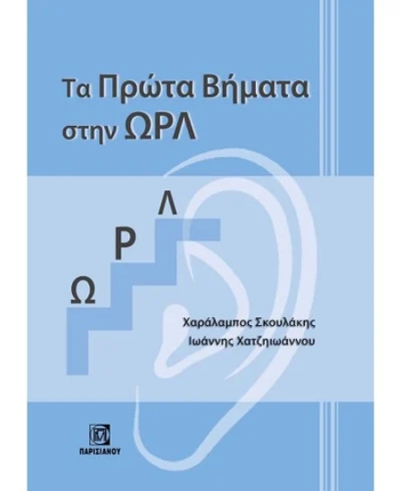 306141-Τα Πρώτα Βήματα στην ΩΡΛ