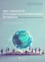 306143-Νέες τεχνολογίες στην ειδική και συμπεριληπτική εκπαίδευση