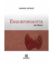 306144-Ενδοκρινολογία για όλους