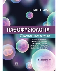 306145-Παθοφυσιολογία - Πρακτική προσέγγιση 5η έκδοση