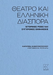 306146-Θέατρο και ελληνική διασπορά
