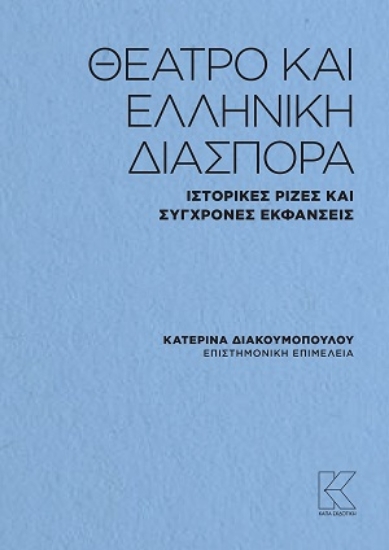 306146-Θέατρο και ελληνική διασπορά