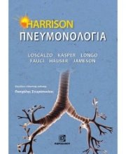 306147-Harrison Πνευμονολογία