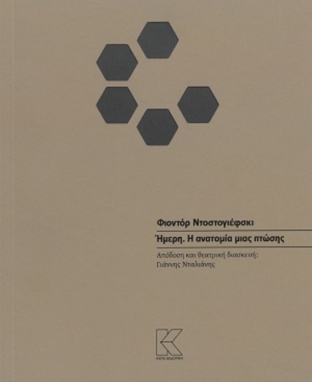 306150-Ήμερη. Η ανατομία μιας πτώσης