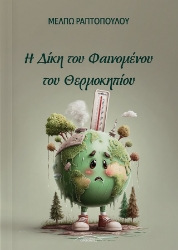 306156-Η Δίκη του Φαινομένου του θερμοκηπίου
