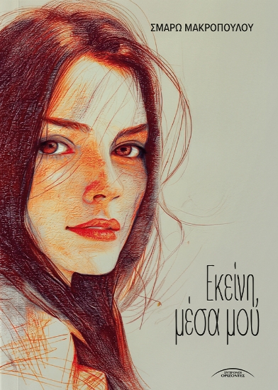 306157-Εκείνη, μέσα μου