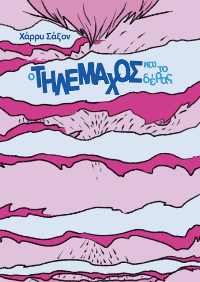 306158-O Τηλέμαχος και το δέρας