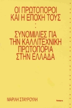 306159-Οι πρωτοπόροι και η εποχή τους: Συνομιλίες για την καλλιτεχνική πρωτοπορία στην Ελλάδα