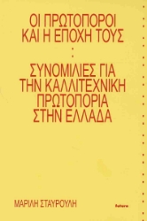 306159-Οι πρωτοπόροι και η εποχή τους: Συνομιλίες για την καλλιτεχνική πρωτοπορία στην Ελλάδα