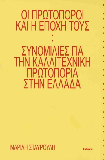 306159-Οι πρωτοπόροι και η εποχή τους: Συνομιλίες για την καλλιτεχνική πρωτοπορία στην Ελλάδα