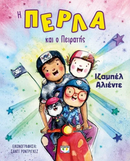 306163-Η Πέρλα και ο πειρατής