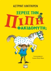 306164-Γνωρίζεις την Πίπη Φακιδομύτη;
