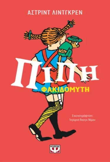 306165-Πίπη Φακιδομύτη