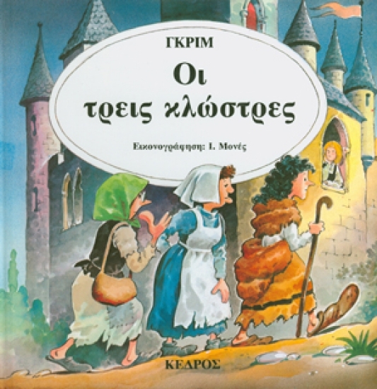 128854 - Οι τρεις κλώστρες