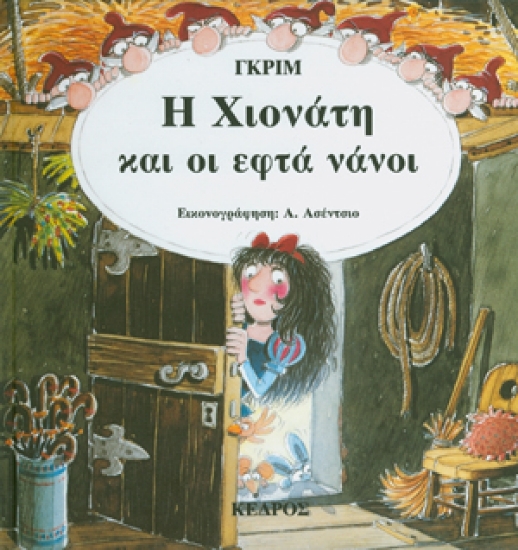 128968 - Η Χιονάτη και οι εφτά νάνοι