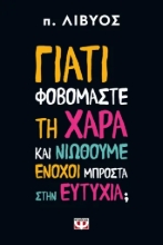306167-Γιατί φοβόμαστε τη χαρά και νιώθουμε ένοχοι μπροστά στην ευτυχία;