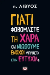 306167-Γιατί φοβόμαστε τη χαρά και νιώθουμε ένοχοι μπροστά στην ευτυχία;
