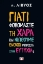 306167-Γιατί φοβόμαστε τη χαρά και νιώθουμε ένοχοι μπροστά στην ευτυχία;