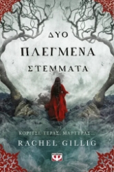 306168-Δύο πλεγμένα στέμματα