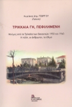 306171-Τρικκαία Γη, πεφιλημένη