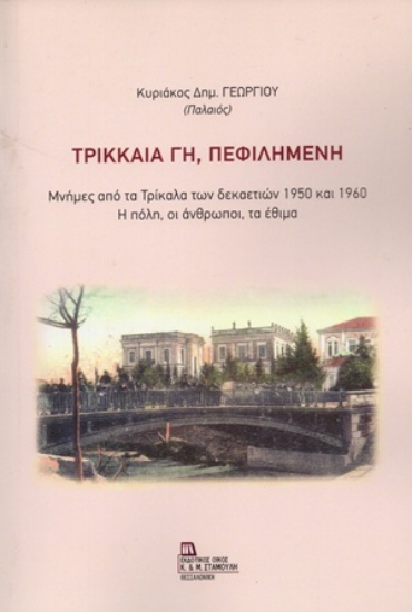 306171-Τρικκαία Γη, πεφιλημένη