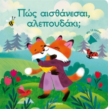 306172-Πώς αισθάνεσαι, αλεπουδάκι;