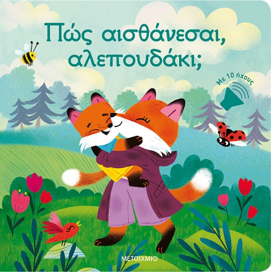 306172-Πώς αισθάνεσαι, αλεπουδάκι;