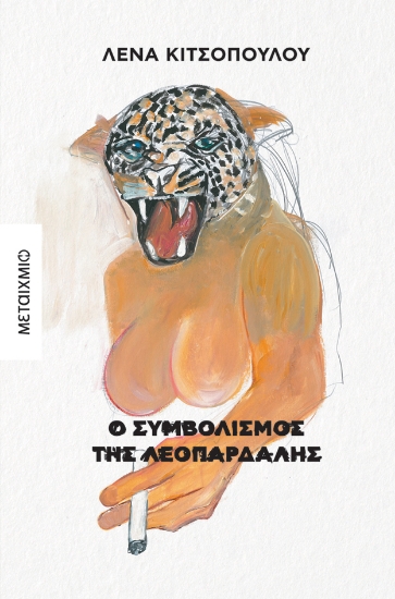 306176-Ο συμβολισμός της λεοπάρδαλης