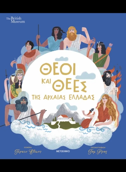 306177-Θεοί και θεές της αρχαίας Ελλάδας