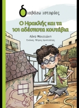 306178-Ο Ηρακλής και τα 101 αδέσποτα κουτάβια
