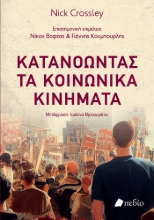 306181-Κατανοώντας τα κοινωνικά κινήματα
