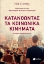 306181-Κατανοώντας τα κοινωνικά κινήματα