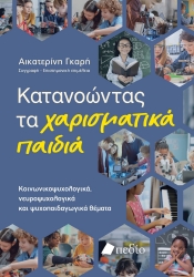 306182-Κατανοώντας τα χαρισματικά παιδιά