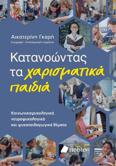 306182-Κατανοώντας τα χαρισματικά παιδιά