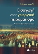 306183-Εισαγωγή στον γεωργικό πειραματισμό