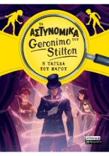 306186-Τα Αστυνομικά του Geronimo Stilton