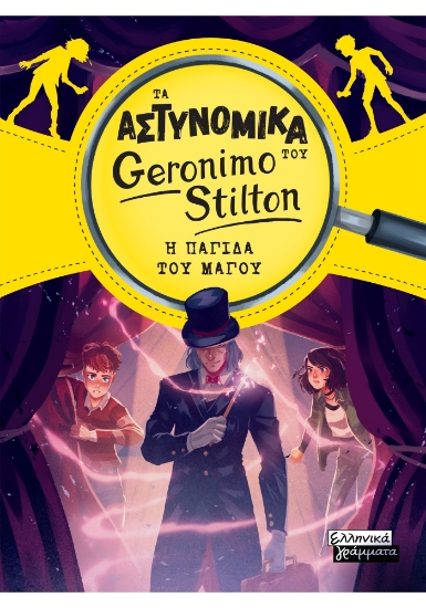 306186-Τα Αστυνομικά του Geronimo Stilton
