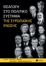 306189-Εισαγωγή στο πολιτικό σύστημα της Ευρωπαϊκής Ένωσης