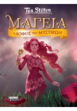 306191-Μαγεία 11- O Λόφος των μυστικών