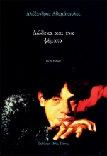 306192-Δώδεκα και ένα ψέματα