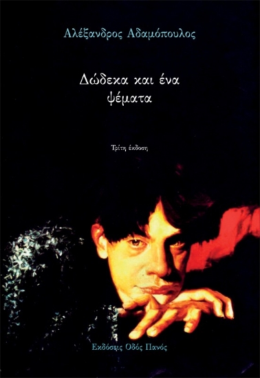 306192-Δώδεκα και ένα ψέματα