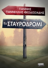 306193-Το σταυροδρόμι