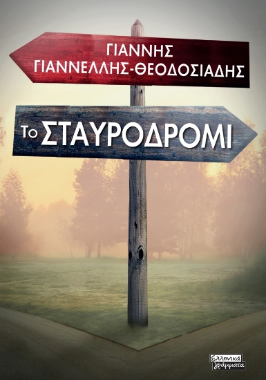306193-Το σταυροδρόμι