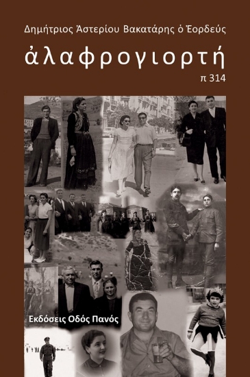 306197-Αλαφρογιορτή